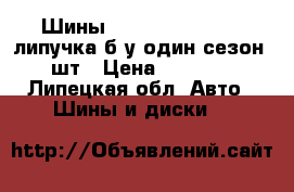 Шины Hankook 235/55/18 липучка б/у один сезон  4шт › Цена ­ 14 000 - Липецкая обл. Авто » Шины и диски   